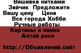 Вишивка нитками Зайчик. Предложите Вашу цену! › Цена ­ 4 000 - Все города Хобби. Ручные работы » Картины и панно   . Алтай респ.